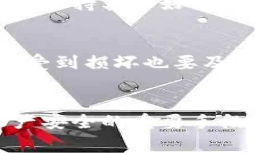 在这里，我可以为你提供一个结构化的文章草稿，以满足你的要求。这是一种适合大众用户的搜索习惯以及的和关键词，后续会围绕这个和关键词展开详细内容。

  如何解决冷钱包USDT不能使用的问题 / 
 guanjianci 冷钱包, USDT, 数字货币, 安全存储, 交易问题 /guanjianci 

引言
在数字货币的世界里，安全性是许多用户的首要考虑因素。对于一些用户来说，使用冷钱包来存储他们的数字资产，尤其是USDT（泰达币），是一种非常普遍的选择。然而，有时候用户可能会面临冷钱包USDT无法使用的情况，这给他们的交易和管理带来了困扰。本文将为您详细介绍这一问题的原因及其解决方法。

冷钱包USDT不能使用的常见原因
要解决冷钱包USDT无法使用的问题，首先需要了解可能导致这种情况的原因。通常，这可能是由于以下几个方面造成的：
1. 钱包软件问题：冷钱包的操作过程中，如果使用的是不稳定或过时的软件版本，可能导致钱包失效或无法正常工作。
2. 恢复种子短语错误：冷钱包通常需要用户提供恢复种子短语来访问钱包。如果不小心输入了错误的短语，可能会导致无法访问钱包中存储的USDT。
3. 钱包损坏：如果冷钱包设备因硬件故障或其他原因损坏，可能会导致资产不可用。
4. 网络连接问题：虽然冷钱包不直接连接互联网，但交易的完成仍然需要网络支持，如果网络连接发生问题，可能会影响USDT的使用。
5. 交易所规则变化：某些情况下，涉及USDT的交易所可能会改动其使用规则，导致交易上线或下线，也会影响冷钱包的使用效果。

解决冷钱包USDT不能使用的步骤
当您遇到冷钱包USDT无法使用的问题时，可以尝试以下步骤来解决：
1. 更新钱包软件：确保您正在使用最新版本的钱包软件。如果不是，请访问官方网站下载并安装最新版本。更新软件可以修复许多潜在bug，恢复正常使用。
2. 检查恢复种子短语：在尝试恢复钱包时，确保输入的恢复种子短语是正确的。这包括确认字母的大小写、间隔和拼写是否精确。
3. 更换设备：如果您的冷钱包设备出现物理损坏，建议更换设备。如果可以，尝试在另一台设备上导入您的钱包，看看问题是否仍然存在。
4. 检查网络：尽管冷钱包不常常直接连接互联网，但您需要保证在进行交易时，连接网络稳定。可尝试重启路由器或检查网络状态。
5. 咨询交易所支持：如果问题出现在交易过程中，建议直接联系相应交易所的客服团队，检查是否存在账户或交易限制。调整设置可能会解决问题。

常见问题解答

1. 为什么冷钱包是存储USDT的最佳选择？
冷钱包是一种离线存储数字资产的方式，因其在防止黑客攻击和网络欺诈等方面具有显著优势，成为用户存储USDT的一种首选方案。首先，冷钱包不会连接互联网，极大降低了被黑客入侵的可能性。其次，冷钱包通常通过硬件设备或者纸质方式保存私钥，这使得资产在物理层面上也得到了很好的保护。此外，冷钱包还可以有效防止用户因鼠标、键盘输入错误而导致的资产损失。

2. 如何选择适合自己的冷钱包？
选择冷钱包时，用户需要考虑几个关键因素。首先是设备的安全性，确保所选钱包具备良好的口碑和信誉。其次，要确认选定的冷钱包支持USDT及其他您可能持有的数字资产。此外，可根据个人需求选择硬件冷钱包或纸质冷钱包。硬件冷钱包一般功能更全面，对初学者更加友好，而纸质冷钱包则适合需要极限安全存储的人群。

3. 冷钱包中的USDT丢失怎么办？
在使用冷钱包时，丢失USDT的情况主要有两个方面：一是由于设备损坏，二是由于恢复种子短语的不当使用。若为设备问题，建议换用新设备，通过该设备上的恢复功能重新导入钱包信息；若因恢复种子短语问题，可以尝试在其他软件中验证。若无法自主解决，建议及时寻求专业服务的帮助。

4. 使用冷钱包存储USDT的注意事项有哪些？
使用冷钱包存储USDT时，有几个注意事项需要牢记。首先，务必确保私人钥匙和恢复种子短语的安全，最好通过加密或物理安全存储方式保护这些信息。其次，钱包设备需要定期更新，保持其良好的运行状态。此外，用户还应对冷钱包的使用方法熟悉，避免因操作不当导致资产丢失。

5. 如果冷钱包无法使用，应该首先采取哪些措施？
当冷钱包无法使用时，建议按照优先顺序采取措施。首先，检查软件版本是否是最新的，并尽量更新；其次，确认恢复种子短语的输入是否正确；接着，检查设备状态是否正常，如果硬件受到损坏也要及时更换。若以上步骤无法解决问题，则建议联系相关技术支持进行深入的诊断。

总结
遇到冷钱包USDT无法使用的问题时，保持冷静，逐步排查问题的根源，从软件、硬件和操作等多个方面进行排查，可以帮助您顺利找到解决方案。此外，合理使用冷钱包是保障数字资产安全的重要手段，建议用户在日常操作中多加注意。希望本文能对您有所帮助，让您在数字货币的世界中行得更稳、更远。