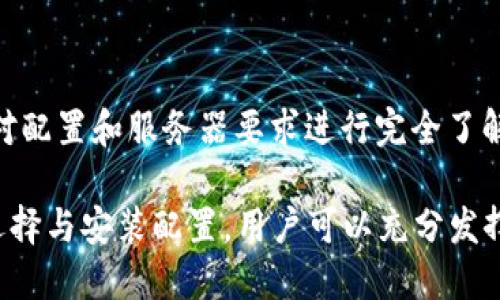   全面解析 Bitdock 主题：帮助提升网站美观与功能性 / 

 guanjianci Bitdock, 网站主题, 网络设计, 用户体验,  /guanjianci 

在如今这个互联网时代，一个网站的外观和功能对于其成功至关重要。随着技术的不断发展和用户需求的增加，各种网站主题应运而生。其中，**Bitdock** 主题以其独特的设计和功能而受到广泛关注。本文将全面解析 **Bitdock** 主题，探讨其特点、优缺点以及使用中需要注意的事项，并解答用户在选择和使用这款主题时的常见问题。

一、Bitdock 主题的特点

**Bitdock** 主题作为一个功能丰富的网站主题，具备多种显着的特点，使其在众多主题中脱颖而出。首先，**Bitdock** 主题注重用户体验，其界面设计，便于用户快速浏览网页内容。其次，主题兼容多个设备，对移动端进行了，确保在智能手机、平板和桌面电脑上均能获得良好的浏览体验。

此外，**Bitdock** 主题还具备强大的自定义功能。用户可以根据需求，修改颜色、排版、图标等元素，使其更符合品牌形象。另外，**Bitdock** 设有多种预设模板，用户能够在创建网站时快速选择适合自己的布局，大大缩短了网页制作的时间。

对于  ，**Bitdock** 主题也做足了功课。它采用了响应式设计，以及干净且语义化的代码结构。这不仅有助于搜索引擎排名，还能在不同设备上提供一致的用户体验。此外，主题内置的  设置选项，使得用户能够轻松地进行网站，助力更高的流量和客户转化率。

二、使用 Bitdock 主题的优缺点

虽然 **Bitdock** 主题有许多优点，但也并非没有缺点。首先，我们来看其优点：

ul
  li用户友好：该主题操作简单，适合各种技能水平的用户，尤其是那些没有编程经验的人。/li
  li美观大方：简洁、现代的设计使得网站显得专业，有助于塑造良好的品牌形象。/li
  li定制灵活：用户可以自定义网页外观，满足独特需求。/li
  li 友好：内置的  功能能帮助网站在搜索引擎中获得更高的可见性。/li
/ul

接下来，我们讨论一下 **Bitdock** 的缺点：

ul
  li模板限制：尽管有多种模板选择，但在某些情况下，用户可能会感到创建独特网站的限制。/li
  li性能问题：如果没有进行适当的，某些功能可能导致网站加载速度慢。/li
  li技术支持：对于初学者来说，遇到严重技术问题时，可能会发现技术支持不够及时。/li
/ul

三、如何选择适合自己的主题

选择一个合适的网站主题，对于网站的整体表现和效果有着直接的影响。在选择 **Bitdock** 主题时，用户应该考虑以下几个方面：

ul
  li需求分析：首先，用户需要明确自己的网站目的和功能需求，以便选择最符合需求的主题模板。/li
  li设计风格：根据品牌形象和目标受众，选择符合的设计风格。**Bitdock** 提供多种风格，用户可以进行比较。/li
  li易用性：考虑主题的使用难易程度，确保自己能在没有过多技术背景的情况下快速上手。/li
  li支持与更新：查看主题的更新频率和技术支持是否完善，这是保障网站安全和兼容性的关键。/li
/ul

四、Bitdock 主题的安装与设置步骤

成功购买 **Bitdock** 主题后，用户可以通过以下步骤进行安装与设置：

ol
  li下载主题包：登录购买的网站，下载主题 zip 文件。/li
  li上传主题：进入 WordPress 后台，依次点击“外观”-“主题”-“添加”-“上传主题”，选择刚才下载的主题文件。/li
  li激活主题：主题上传完成后，点击“激活”按钮使其生效。/li
  li主题设置：进入“外观”-“自定义”进行主题设置，调整网站外观样式和功能。/li
  li导入示例数据（可选）：某些主题提供导入示例数据功能，用户可以导入来快速建立网站初始结构。/li
/ol

设置完成后，用户可以查看网站前台效果，确保各项功能正常运作。

五、常见相关问题解答

h41. 如何对 Bitdock 主题进行  ？/h4
对于使用 **Bitdock** 主题的网站，进行  是至关重要的。首先，需确保网站的结构和内容遵循良好的  实践。使用  插件如 Yoast  或 All in One  Pack，可以帮助你轻松地内容。此外，保持网站速度是提高用户体验和  排名的关键，利用 Cache 插件减少加载时间。最后，不断更新网站内容并定期进行关键词研究，以确保在相关领域内保持竞争力。

h42. Bitdock 主题是否交易安全？/h4
一般来说，**Bitdock** 主题购买途径主要是官方渠道和一些知名的授权代理商，用户需确保从这类网站进行购买。官网通常会提供相应的安全认证和退款政策，如果用户在使用过程中发现问题可以及时反馈。此外，定期更新主题和插件，确保你的 WordPress 环境处于最新状态，以减少安全隐患。

h43. 我需要编程知识才能使用 Bitdock 主题吗？/h4
不需要。**Bitdock** 主题设计理念为用户友好，即使没有任何编程知识的用户也可以轻松上手。主题提供了丰富的自定义选项和可视化编辑器，只需通过拖拽即可调整布局和内容。然而，对于想要自定义高级功能的用户来说，掌握一定的 CSS 或 HTML 知识会更有帮助。

h44. 如何选择适合的模板进行网站设计？/h4
在选择 **Bitdock** 主题时，首先考虑你的网站目的。是否需要电子商务功能、个人博客还是企业展示？其次，关注目标受众偏好的视觉风格和内容展示。可通过尝试几个模板，并与网站最终效果进行对比，选择最符合需求的设计。在此过程中，保持灵活性是关键，必要时可根据反馈进行调整。

h45. Bitdock 主题是否适合大型网站使用？/h4
是的，**Bitdock** 主题能适应多种规模的网站，包括大型企业和组织网站。其响应式设计，使得无论内容多复杂，访问者都能获得流畅体验。不过，建议在使用中对配置和服务器要求进行完全了解，确保网站在高流量时依然稳定。这可能涉及到数据库、使用 CDN以及确保服务器性能等多个方面。

总之，**Bitdock** 主题以其独特的设计、美观的用户界面和强大的功能，能够满足不同用户的需求。通过理解其优缺点，植入良好的  实践，并结合适合的模板选择与安装配置，用户可以充分发挥这款主题的优势，提升自己网站的整体表现。