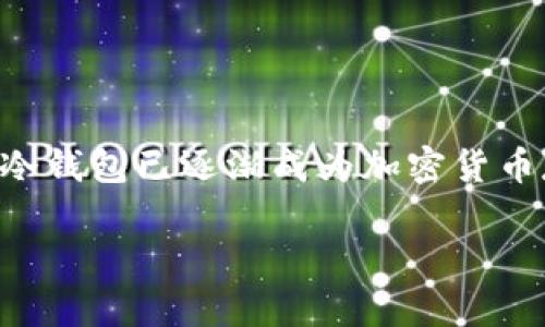 比太创建HD冷钱包是一个非常重要的话题，尤其是在当前数字货币快速发展的背景下。兼顾安全性和便捷性的HD（Hierarchical Deterministic）冷钱包已逐渐成为加密货币存储的首选方式。在这篇文章中，我们将具体阐述有关HD冷钱包的多个方面，帮助大众用户更好地理解这个概念。此外，我们还将解答一些相关问题。

如何使用比太创建HD冷钱包？