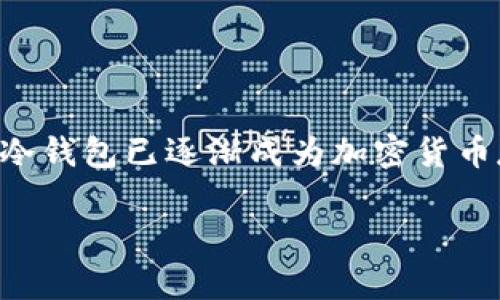 比太创建HD冷钱包是一个非常重要的话题，尤其是在当前数字货币快速发展的背景下。兼顾安全性和便捷性的HD（Hierarchical Deterministic）冷钱包已逐渐成为加密货币存储的首选方式。在这篇文章中，我们将具体阐述有关HD冷钱包的多个方面，帮助大众用户更好地理解这个概念。此外，我们还将解答一些相关问题。

如何使用比太创建HD冷钱包？