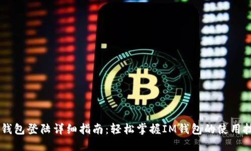 IM钱包登陆详细指南：轻松掌握IM钱包的使用技巧