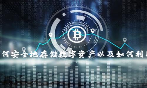 冷钱包和智能合约是区块链技术中两个重要的概念，随着加密货币的普及，越来越多的人开始关注如何安全地存储数字资产以及如何利用智能合约进行各种操作。本文将深入探讨如何将冷钱包与智能合约结合使用，并解答一些相关问题。

如何给别人冷钱包智能合约？