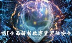 欧义是冷钱包吗？全面解析数字资产的安全存储