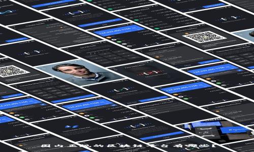 国内正规的区块链平台有哪些？