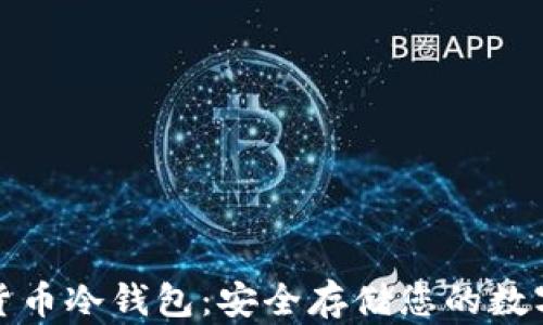 
数字货币冷钱包：安全存储您的数字资产