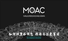 如何设置冷钱包：指南与注意事项