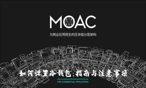 如何设置冷钱包：指南与注意事项