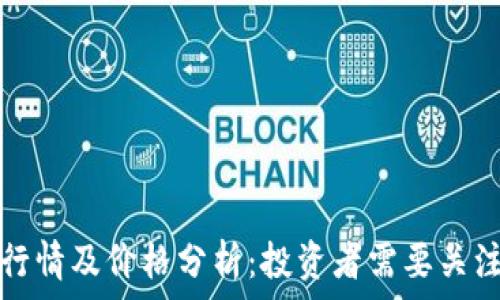   
今日狗狗币行情及价格分析：投资者需要关注的关键因素