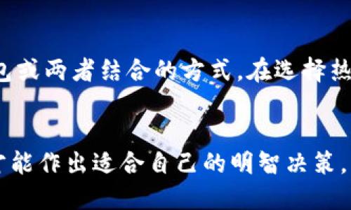 冷钱包和热钱包是加密货币领域中两个重要的术语，它们代表了两种不同的加密货币存储方法。在快速发展的区块链和数字货币世界中，选择安全、可靠的钱包对于每一个投资者来说显得尤为重要。本文将详细探讨冷钱包和热钱包的特点、优势和劣势，以及它们在加密货币存储中的作用。

introduction
加密货币的快速崛起使得数字资产的管理变得更加复杂。在这其中，冷钱包和热钱包作为主要的资产存储手段，各自有其独特的优缺点。理解这两者的区别，对于任何希望安全存储其数字资产的用户来说，都是至关重要的。
/introduction

冷钱包指的是一种不与互联网连接的存储方式，可以有效防止黑客攻击和在线欺诈。它通常用于长期保存大额的数字资产。冷钱包的例子包括硬件钱包、纸钱包等。这种钱包虽然安全性高，但在进行交易时需要将资产转移至热钱包。

而热钱包则是始终在线，并可以随时进行交易的存储方式。虽然它的使用便利性高，但也更容易受到网络攻击和安全威胁。因此，许多用户会选择将大部分资产存放在冷钱包中，而仅将日常所需的少量资产存储在热钱包中。

冷钱包的优势


冷钱包的最大优势在于高安全性。由于它不连接互联网，黑客几乎无法直接攻击到冷钱包。用户可以将私钥保存在硬件设备上或纸质文件中，从而确保数字资产仅在用户手中。此外，冷钱包通常支持多种加密货币，使得用户在一个地方便捷地管理多种资产。



另一个优点是冷钱包的控制权。用户可以完全掌握自己的私钥，而不必信任中央化的第三方。这种去中心化的方式减少了资金被盗或丢失的风险。对于长期投资者来说，这种安全性显得尤为重要，因为他们往往不需要频繁进行交易。


冷钱包的劣势


尽管冷钱包有诸多优势，但它也存在一些显著的劣势。最主要的劣势是便捷性较差。由于资产存储在离线状态，在进行交易时需要将其转移至热钱包，这一过程可能耗时，因此不适合频繁交易的用户。



此外，冷钱包的使用要求一定的技术知识，尤其是对硬件钱包的设置和使用。这可能让一些新手用户望而却步。在丢失冷钱包的情况下，用户也可能面临失去资产的风险，因此必须妥善保管好相关的私钥和恢复信息。


热钱包的优势


相比之下，热钱包的最大优势是便利性。用户可以随时随地进行交易，无论是在电脑上还是通过手机应用。这种钱包的访问速度快，并且伴随各种应用程序提供实时的市场数据和分析功能，适合喜欢短期交易或频繁交易的用户。



此外，许多热钱包提供了用户友好的界面，降低了操作的技术门槛。即使是新手用户也能较快上手进行使用。同时，由于其通常与交易所或第三方平台关联，因此可以提供一些额外的功能，如交易撮合和资产管理工具等。


热钱包的劣势


然而，热钱包的安全性显然是其最大隐忧。由于始终在线，热钱包容易成为黑客攻击的目标。用户的私钥可能暴露于不安全的网络和设备中，从而增加了资产被盗的风险。此外，用户在使用热钱包时，必须小心管理自己的账户信息，防止钓鱼攻击等网络骗局。



此外，许多热钱包依赖于第三方服务提供商，这意味着用户需要对这些服务商的可信度进行评估。一旦平台遭到攻击或破产，用户的资产可能会面临直接损失。因此，频繁进行交易的用户仍需谨慎选择，一定要在信任的平台上使用热钱包。


冷钱包和热钱包的最佳实践


选择冷钱包或热钱包，最重要的是根据个人需求来决定。对于长期持有的投资者，建议采用冷钱包存储大部分资产，仅将小部分放在热钱包中进行日常交易。确保定期更新冷钱包的安全措施，并妥善保存私钥，防止丢失。同时，尽量保持设备的安全，定期检查和更新软件。



对于热钱包用户，建议选择信誉良好的钱包，开启双重认证功能，并定期更换密码。进行交易时，尽量使用安全的网络环境，例如避免在公共Wi-Fi下进行高风险交易。保持警惕，防止钓鱼攻击和其他网络诈骗。


可能相关的问题

h41. 冷钱包和热钱包怎么选择？/h4

选择冷钱包或热钱包需要考虑多种因素，包括交易频率、资产保管需求和个人技术水平。如果你是长期投资者，冷钱包更为适合；而如果是短期交易者，则热钱包更为方便。不过，很多用户选择了两者结合的方式，将大部分资产保存在冷钱包中，日常操作时使用热钱包。


h42. 如何提高热钱包的安全性？/h4

提高热钱包安全性的关键在于加强个人信息和账户的保护。例如，使用强密码和双重认证，避免在不安全的网络环境下进行交易，定期清理不必要的应用软件，并确保钱包软件是最新版本，都是非常重要的保安措施。此外，对重要的设备进行加密和备份，以降低设备丢失带来的风险。


h43. 冷钱包和热钱包的费用如何？/h4

一般来说，冷钱包往往需要一次性购买硬件，因此初期投资较高。而热钱包通常使用免费软件，或是在特定平台使用，但在交易过程中可能会面临一定的手续费。因此，成本的高低主要依赖于个人的使用场景和需求。用户在选择时需综合考虑其功能与费用。


h44. 冷钱包是否完全安全？/h4

虽然冷钱包提供了较高的安全性，但并不是完全无懈可击。用户仍需保持警惕，防止物理盗窃、丢失或损坏设备。务必妥善保存私钥和恢复信息，随时警惕外部威胁。


h45. 热钱包是否适合所有人使用？/h4

热钱包因其便利性而受到广泛使用，但并不一定适合所有人。那些对安全性有较高要求或不常交易的用户，可能更适合选择冷钱包或两者结合的方式。在选择热钱包时，用户需要确保选择具有高信誉的服务提供商，并采取基本的安全措施。


结尾段落强调，无论选择冷钱包还是热钱包，安全都是第一位的。用户在进行加密货币投资时，必须深入了解这两种钱包的特点，才能作出适合自己的明智决策。