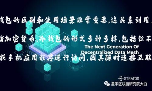 冷钱包和热钱包是加密货币领域常用的术语，它们代表了不同的数字资产存储方式。对许多大众用户来说，了解这两种钱包的区别和使用场景非常重要，这关系到用户的资产安全和交易便利。在本文中，我们将深入探讨冷钱包和热钱包，以及它们的工作原理、优缺点和适用于何种情况。

冷钱包（Cold Wallet）是指一种离线存储数字资产的钱包。通常，它不会连接到互联网，因此相对较为安全，适合长期存储加密货币。冷钱包的形式多种多样，包括但不限于硬件钱包、纸钱包等。使用冷钱包的用户可以有效防止黑客攻击和其他网络风险，从而保护自己的数字资产。

相较于冷钱包，热钱包（Hot Wallet）则是指那些在线钱包，能够方便快捷地进行加密货币的交易。热钱包一般通过电脑或手机应用程序进行访问，因其随时连接互联网，可以快速实现交易，但也大大增加了被攻击的风险。热钱包的形态包括在线钱包、桌面钱包或移动钱包等。

冷钱包和热钱包的区别及其对加密资产的预兆