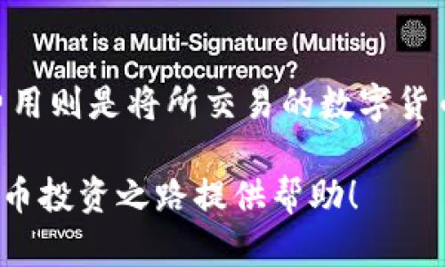 炒币软件app 币圈网是一个面向数字货币交易的热门话题，许多用户在寻找相关的信息，尤其是在当前数字货币市场繁荣的情况下。以下是符合大众的、关键词、内容以及相关问题：

  数字货币投资必备：炒币软件APP推荐与使用指南 / 

 guanjianci 炒币软件, 数字货币, 投资, 币圈, APP /guanjianci 

数字货币投资必备：炒币软件APP推荐与使用指南

在数字货币交易的热潮中，越来越多的人选择投资比特币、以太坊等数字资产。然而，想要在这个复杂而多变的市场中盈利，仅仅凭借经验和运气是远远不够的。一款合适的炒币软件APP能够帮助投资者更好地把握市场趋势，做出理性的投资决策。

随着技术的发展，各类炒币软件应运而生，从而为投资者提供了各种便利。这些软件不仅能够提供实时行情，还能帮助用户管理投资组合，以及进行各种技术分析。本文将为您推荐几款热门的炒币软件APP，并介绍它们的主要功能及使用技巧。

一、炒币软件APP的功能与优势

不同于传统的股票市场，数字货币市场极具波动性，投资者需要迅速获取信息并迅速做出反应。因此，炒币软件APP通常具备以下几个关键功能：

1. 实时行情查询：炒币软件能够提供实时的数字货币价格以及涨跌幅，用户可以通过APP快速了解市场动态，作出明智的投资决策。

2. 交易功能：大部分炒币软件都具备交易功能，用户可以直接在APP中完成数字货币的买入与卖出，极大方便了用户的操作。

3. 投资组合管理：许多软件不仅帮助用户管理单一的资产，还支持多种数字货币的组合投资，用户可以在一处监控所有投资情况。

4. 技术分析工具：一些优质的炒币软件提供多种技术分析指标，如MACD、KDJ等，帮助用户进行深入的市场分析。

5. 安全性：安全性是炒币软件的核心，优秀的软件会对用户的资产进行多重保护，确保资金安全。

二、推荐的炒币软件APP

以下是几款值得推荐的炒币软件APP：

1. Binance（币安）：作为全球最大的数字货币交易平台之一，Binance提供丰富的交易对和低费用，用户界面友好，适合新手和专业用户。它还提供杠杆交易和期货交易功能，让投资者有更多的投资选择。

2. Huobi（火币）：火币是另一家大型数字货币交易所，不仅提供多种货币交易，还拥有自己的用户社区，提供实时资讯和市场分析。此外，火币的安全性和用户声誉在业界也是名列前茅的。

3. OKEx（欧易）：OKEx支持多种交易和投资模式，包括现货、期货和杠杆，适合各类投资者。其用户体验友好，且提供详细的市场分析和资讯。

4. Coinbase： 对于新手来说，Coinbase是一个非常好的选择，它界面简洁、易于操作，同时支持多种主流数字货币的交易，是入门者的理想选择。

5. KuCoin： KuCoin是一个快速发展的平台，提供了多种交易对和低手续费，用户还可以通过其“抢购”功能进行投资，获取丰厚回报。

三、如何选择合适的炒币软件APP

在选择炒币软件APP时，用户应该综合考虑以下几个因素：

1. 安全性：安全性是炒币交易中最重要的因素，用户应选择有良好声誉和监管的交易所。此外，考虑到数字资产的流动性，也应该选择支持冷钱包存储的APP。

2. 用户体验：操作界面的友好程度、APP的流畅度直接影响到用户的交易体验，用户应该选择界面简洁且操作顺畅的软件。

3. 功能全面性：优秀的炒币软件应该具备多种实用功能，如实时行情、交易、投资组合管理、技术分析等，以适应不同投资者的需求。

4. 手续费：不同的炒币软件手续费不同，用户在选择时要充分考虑自己的交易频率及金额，以选择最为经济的方案。

5. 客户支持：若在使用中遇到问题，有效的客户支持将对用户的体验有很大影响。用户应选择能及时回应问题的炒币软件。

四、数字货币投资的风险及注意事项

虽然数字货币市场充满机会，但风险同样不容忽视，用户在进行投资时需考虑如下几点：

1. 市场波动性：数字货币市场的价格波动极大，投资者必须熟悉市场动态，随时为可能的亏损做好心理准备。短时间内价格的剧烈波动可能会导致投资者承受重大损失。

2. 安全风险：即便选择了安全性高的交易所，但网络攻击、黑客入侵仍然是存在的风险。加强自己的账户安全措施，如设置强密码和双重认证，是必要的。

3. 法规风险：不同国家对于数字货币的监管政策各不相同，用户应注意所在地区对于数字货币交易的法律法规，以免因为违反法律而遭受损失。

4. 投资知识：在选择炒币软件前，用户应充分了解数字货币的基本知识，包括市场分析、投资策略等，投资不能盲目跟风。

5. 资金管理：合理的资金管理策略十分重要，投资者应该只用自己可以承受损失的资金进行交易，并设定合理的止损和止盈点。

五、总结与前景展望

随着数字货币市场越来越受到关注，炒币软件的需求也在不断增加。选择一款适合自己的炒币软件APP，不仅能提高投资效率，还能让投资者更好地把握市场机会。在进行投资时，务必保持理性，警惕市场风险，通过科学的方法和策略进行投资，才能在这个充满变动的市场中获得理想的收益。

常见问题解答

1. 炒币软件APP安全性如何保障？
炒币软件的安全保障一般有几个方面。首先，看其是否采用了行业标准的安全措施，比如双重身份验证、冷存储、多重加密等。用户在注册后，建议开启双重认证功能，保障账户安全。此外，用户也应定期修改密码，避免将账户信息泄露给不明第三方。选择知名且负责任的平台是防范风险的重要方式。一些用户也选择将大部分资产存放于冷钱包中，这是一种更为安全的资产管理方式。

2. 如何对数字货币进行投资分析？
进行数字货币投资分析时，可以从技术分析和基本面分析两方面进行。技术分析主要是通过图表、历史价格和交易量等数据，利用各种指标（如移动平均线、布林带等）来预测价格的变化。基本面分析则更关注数字货币的应用场景、团队背景、项目进展等因素。此外，关注相关的市场新闻、政府政策等也能更好地把握市场动态。

3. 新手如何入门炒币？
新手入门炒币可以从几个步骤做起，首先是学习数字货币的基础知识，包括什么是区块链、不同的数字货币及其趋势等。其次，选择一款用户友好的炒币软件进行注册和模拟交易，熟悉软件的操作功能。接着，可以从小额投资开始，逐步积累经验，不要急于获取暴利。同时，定期阅读市场分析及炒币高手的建议，提高个人的市场判断能力。

4. 面对市场波动，如何调整投资策略？
在市场波动较大的情况下，投资者应保持冷静，不可以盲目跟随市场情绪。首先，定期回顾和调整自己的投资组合，对持有的数字货币进行适当的减仓或者增仓。其次，设定合理的止损点和止盈点，及时盈利了结以防年底的价格风险。此外，多进行市场研究，关注行业趋势、政策变动等，从而制定相应的投资策略。保持信息灵通也是调整策略的关键所在。

5. 炒币APP的收费模式是怎样的？
大多数炒币APP的收费模式主要涵盖交易手续费和提现费用。交易手续费是指在每笔交易中，平台会收取一定比例的费用，费用不同的平台有所差异，一般在0.1%-0.5%不等。提现费用则是将所交易的数字货币提现到钱包或银行账户时，平台收取的手续费。而某些平台还会有其他的收费模式，例如资金管理费或升级VIP账户的费用，用户在选择前应仔细阅读相关条款，避免不必要的支出。

综上所述，通过一款合适的炒币软件APP，用户能够更轻松地进入数字货币市场，把握投资机会。但同时，保持理性投资和风险意识，才是长期盈利的关键。希望本文能够为您的数字货币投资之路提供帮助！