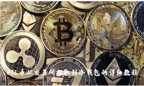 FIL币从交易所提取到冷钱包的详细教程