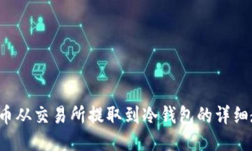 FIL币从交易所提取到冷钱包的详细教程