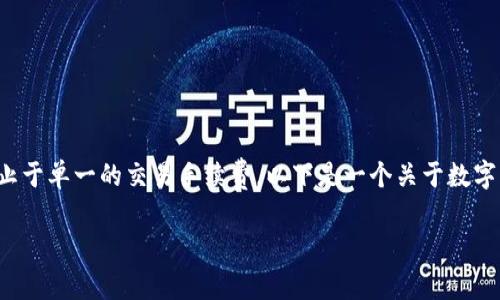 数字钱包的盈利模式多种多样，其盈利方式远不止于单一的交易手续费。以下是一个关于数字钱包如何盈利的详细介绍，以及可能相关的问题。

数字钱包盈利模式全面分析