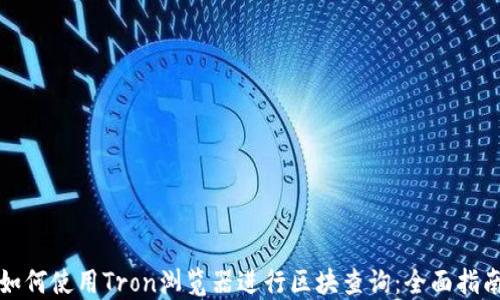 
如何使用Tron浏览器进行区块查询：全面指南
