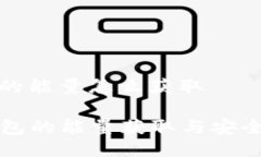 冷钱包的能量怎么获取  冷钱包的能量获取与安全
