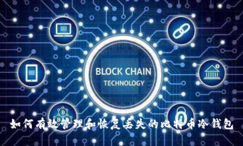 如何有效管理和恢复丢失的比特币冷钱包