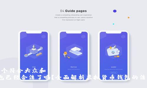 思考一个符合大众和  
 iM钱包已经合法了吗？全面解析虚拟货币钱包的法律地位