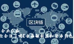 思考一个符合大众和   iM钱包已经合法了吗？全面