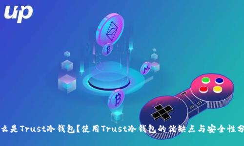 什么是Trust冷钱包？使用Trust冷钱包的优缺点与安全性分析