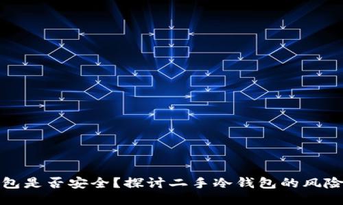 二手冷钱包是否安全？探讨二手冷钱包的风险与安全性