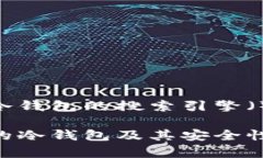 印度使用什么冷钱包的搜索引擎（）和关键词如