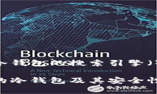 印度使用什么冷钱包的搜索引擎（）和关键词如下：

印度最受欢迎的冷钱包及其安全性分析