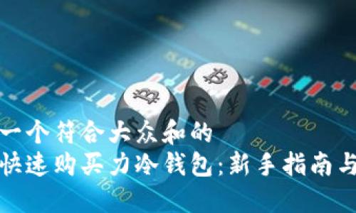 思考一个符合大众和的  
如何快速购买力冷钱包：新手指南与技巧