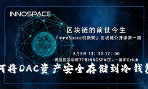 如何将DAC资产安全存储到冷钱包中