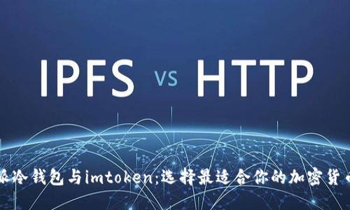 比特派冷钱包与imtoken：选择最适合你的加密货币钱包