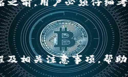 思考一个符合大众和的

  im钱包TRX多重签名解除方法详解/  

相关关键词：

 guanjianci TRX多重签名、im钱包、多重签名解除、TRX钱包教程、加密货币安全/ guanjianci 

引言
在目前的加密货币环境中，安全性是每个用户最关心的话题之一。TRX作为一种备受欢迎的数字货币，其钱包的安全措施也备受关注。其中，多重签名技术被广泛应用，它能够为用户的资产提供额外的保护。然而，对于一些用户来说，设置多重签名后，可能会因为某些原因希望解除这一设置。本文将详细介绍如何解除im钱包中的TRX多重签名，并解答用户在此过程中可能遇到的一些疑问。

什么是TRX多重签名？
多重签名（Multisignature）是一种高安全性的账户管理方式，它允许多个私钥对一笔交易进行签名。这意味着只有在达到一定数量的签名后，交易才会被验证并执行。对于TRX钱包来说，多重签名可以加强资产的安全性，例如，用户可以设置需要两个或更多的私钥才能转移某个账户中的资金。
这种机制有效地降低了黑客攻击的风险，因为即使某个私钥被盗，攻击者仍然无法进行操作，直到获取到其他所需的私钥。此外，多重签名还适用于团队账户或家庭账户，在需要共同决策和授权的时候展现出更大的灵活性与安全性。

如何在im钱包中解除TRX多重签名？
在im钱包中解除TRX的多重签名有几个简单步骤。下面我们将逐步进行详细介绍：
ol
li打开im钱包：首先，确保你的设备上已安装并登录im钱包应用。如果你还没有这个应用，可以从官网或者应用商店下载并安装。/li
li访问设置：登录后，进入你的主账户页面，在右上角找到“设置”选项。点击进入，寻找“安全设置”或“Wallet Management”部分。/li
li选择多重签名管理：在安全设置中，你会看到一个关于多重签名的选项。点击进入后，你可以看到当前设置的多重签名信息。/li
li解除多重签名：根据屏幕上的指引，选择“解除多重签名”，系统可能会要求你输入某些凭证来验证你的身份。确保输入正确，完成身份验证后，系统将允许你解除多重签名设置。/li
li确认操作：解除多重签名后，系统会提示再次确认此项操作，请仔细阅读提示的注意事项，确认无误后点击“确认”。完成后，你将看到系统返回的确认信息，表明多重签名已成功解除。/li
/ol
解除多重签名后，建议用户在接下来的操作中，要时刻注意资产的安全性，合理使用钱包功能，以避免安全隐患。

解除多重签名后有哪些注意事项？
解除TRX多重签名后，用户需要特别关注几个方面，以确保您的资产安全：
ol
li账户安全：解除多重签名后，账户的安全性降低，因此建议用户启用其他安全设置，如双重验证（2FA），以增加额外的层级保护。/li
li谨慎处理私钥：在没有多重签名的情况下，单个私钥的安全性显得尤为重要。用户应妥善保管好私钥，不要随意泄露，避免因私钥被盗导致资产丢失。/li
li定期审查账户安全： 建议用户定期检查账户的登录记录和交易记录，如发现可疑活动，应立即采取措施，如更改密码、联系钱包客服等。/li
li使用硬件钱包：对于长期存储的TRX，建议使用硬件钱包。硬件钱包将私钥存储在离线环境中，更加安全。/li
li关注安全动态：随着网络环境的变化，安全威胁也在不断变化。用户应及时关注加密货币领域的安全新闻，更新自己的安全知识。/li
/ol

TRX多重签名的优缺点是什么？
多重签名技术虽然为加密货币提供了更高的安全性，但它也有一些缺点和使用限制。了解这些优缺点可以帮助用户更好地选择何时使用多重签名。
h4优点：/h4
ol
li安全性高：多重签名要求多个私钥进行签名，极大地提高了资金的安全性。即使某个私钥被盗，攻击者也无法轻易转移资金。/li
li支持团队协作：在团队或家庭账户中，多重签名可以有效地防止单一人的滥用权力。所有需要共同决策的人都必须参与，避免了个人独裁的可能性。/li
li灵活配置：用户可以自己定义需要多少个签名才能执行交易，可以根据自己的实际情况和需要进行灵活设置。/li
/ol
h4缺点：/h4
ol
li操作复杂：相比单一签名交易，多重签名的操作相对复杂，对于一些用户而言，可能不易理解并上手。/li
li处理速度慢：由于需要多个签名，交易执行的速度可能会受到影响，尤其是在紧急情况下，用户可能会感到不便。/li
li私钥管理难度增加：用户需要妥善管理多个私钥，管理不善可能导致丢失，从而影响交易的执行。/li
/ol

解除多重签名常见问题解答

h41. 为什么需要解除TRX的多重签名？/h4
用户可能选择解除TRX的多重签名有多个原因。首先，用户在最初设置多重签名时，是为了增强资产的安全性，但在一段时间后，经过评估发现，这种防护措施可能带来了不必要的复杂性或者频繁的使用麻烦。尤其是在频繁交易的情况下，多重签名可能导致交易延迟，从而影响资金周转。
其次，有可能用户在设置多重签名的时候并不清楚其具体含义，导致后续操作十分繁琐，最终希望解除这一设置。此外，在某些情况下，要求签署的相关方可能无法即时响应，导致交易无法成功。因此，解除多重签名可以减轻这种压力，提高交易的便利。
还有一种情况是用户希望将资金迁移到其他替代方案中，例如，因为合并多个资产账户而希望统一管理。在这种背景下，解除多重签名也是一个合理的选择。然而，用户在做出这种决定之前，仍需三思而后行，确保充足的安全保障措施得以落实。

h42. 解除了多重签名后，资产是否安全？/h4
解除多重签名后，资产的安全性相对降低。此时，用户只需依赖一个私钥进行交易，而单一私钥的泄露将可能导致资产丧失。因此，建议用户保持账户的其他安全措施，比如启用双重验证、重新审视自己的密码管理等。
在账户安全方面，用户还可以考虑使用硬件钱包进行长期的资产存储。硬件钱包可以将私钥离线保存，远离黑客的威胁。此外，定期更改账户密码，保持安全意识，也能有效提升账户的防护能力。
虽然解除多重签名可带来便利，但用户一旦选择此操作，就需在保障安全性上下足功夫。无论如何，用户都应该学会保持警惕，定期审核账户活动，并在必要的时候采取额外的安全措施。

h43. 如果我忘记了多重签名设置的私钥怎么办？/h4
如果用户忘记了多重签名设置的私钥，一般来说，找回这些私钥会非常困难。因为多重签名的安全性正是建立在多个私钥的保密和安全之上的。如果没有办法找到所有设置的私钥，用户可能无法再次访问该多重签名的钱包。
为避免这种情况，强烈建议用户在设定多重签名之前，记录下所有相关的私钥，并将它们保存在安全的地方。此外，用户可以选择使用密码管理器来帮助管理和保存这些私钥。同时，借助安全的备份方案，如物理文件或安全的云服务，也可以防止私钥丢失的问题。
在任何情况下，用户都应该认真对待私钥的管理与保护，确保在发生意外时能够有效应对。若是真正找不到丢失的私钥，最坏的情况就是资产将无法访问，用户需验证这一点并对未来投资风险进行评估。

h44. 多重签名解除是否需要手续费？/h4
在解除TRX多重签名的过程中，通常需要支付一定的交易手续费。手续费的具体数额取决于网络的使用情况以及所选区块链平台的规定。在某些情况下，尤其是在交通高峰期，手续费可能会有所上升。
通常情况下，用户在进行任何形式的区块链交易，比如解除多重签名、转账等，都可能涉及一些手续费。因此，用户在操作之前，应了解并预计手续费的情况，以避免因为手续费问题而造成的困扰。
我们建议用户在选择解除多重签名之前，在im钱包中查看当前网络的实际手续费情况，并根据自身的实际需求来做出决策。在选择合适的时间进行操作时，能有效节约交易成本。

h45. 解除多重签名的步骤是否可以反向操作？/h4
解除多重签名后，用户不能直接反向恢复其原来的多重签名设置。为了重新启用多重签名，用户必须重新设置，这可能需要重新生成和配置私钥及其他相关操作。因此，在解除多重签名之前，用户必须仔细考虑，确保这一决策是必要且合理的。
如果用户在解除多重签名后希望设置新的多重签名，建议根据需求重新配置所有参与人和私钥。在重新设置多重签名时，应充分了解其优缺点，确保风险和收益的平衡。
综上所述，解除TRX多重签名是一个需要谨慎对待的决定。用户应在评估自身需求和安全性需求后再做决策，确保资产安全与管理的良好平衡。

总结
随着数字货币市场的发展，TRX钱包的多重签名功能为用户提供了良好的安全保障。然而，解除多重签名设置也成为一部分用户所需的操作。本次文章详细介绍了解除多重签名的过程及相关注意事项，帮助用户更好地理解多重签名和解除的利弊。希望用户在进行任何操作之前，都能对安全性保持高度重视，从而有效保障自身的资产安全。