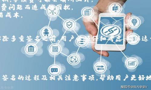 思考一个符合大众和的

  im钱包TRX多重签名解除方法详解/  

相关关键词：

 guanjianci TRX多重签名、im钱包、多重签名解除、TRX钱包教程、加密货币安全/ guanjianci 

引言
在目前的加密货币环境中，安全性是每个用户最关心的话题之一。TRX作为一种备受欢迎的数字货币，其钱包的安全措施也备受关注。其中，多重签名技术被广泛应用，它能够为用户的资产提供额外的保护。然而，对于一些用户来说，设置多重签名后，可能会因为某些原因希望解除这一设置。本文将详细介绍如何解除im钱包中的TRX多重签名，并解答用户在此过程中可能遇到的一些疑问。

什么是TRX多重签名？
多重签名（Multisignature）是一种高安全性的账户管理方式，它允许多个私钥对一笔交易进行签名。这意味着只有在达到一定数量的签名后，交易才会被验证并执行。对于TRX钱包来说，多重签名可以加强资产的安全性，例如，用户可以设置需要两个或更多的私钥才能转移某个账户中的资金。
这种机制有效地降低了黑客攻击的风险，因为即使某个私钥被盗，攻击者仍然无法进行操作，直到获取到其他所需的私钥。此外，多重签名还适用于团队账户或家庭账户，在需要共同决策和授权的时候展现出更大的灵活性与安全性。

如何在im钱包中解除TRX多重签名？
在im钱包中解除TRX的多重签名有几个简单步骤。下面我们将逐步进行详细介绍：
ol
li打开im钱包：首先，确保你的设备上已安装并登录im钱包应用。如果你还没有这个应用，可以从官网或者应用商店下载并安装。/li
li访问设置：登录后，进入你的主账户页面，在右上角找到“设置”选项。点击进入，寻找“安全设置”或“Wallet Management”部分。/li
li选择多重签名管理：在安全设置中，你会看到一个关于多重签名的选项。点击进入后，你可以看到当前设置的多重签名信息。/li
li解除多重签名：根据屏幕上的指引，选择“解除多重签名”，系统可能会要求你输入某些凭证来验证你的身份。确保输入正确，完成身份验证后，系统将允许你解除多重签名设置。/li
li确认操作：解除多重签名后，系统会提示再次确认此项操作，请仔细阅读提示的注意事项，确认无误后点击“确认”。完成后，你将看到系统返回的确认信息，表明多重签名已成功解除。/li
/ol
解除多重签名后，建议用户在接下来的操作中，要时刻注意资产的安全性，合理使用钱包功能，以避免安全隐患。

解除多重签名后有哪些注意事项？
解除TRX多重签名后，用户需要特别关注几个方面，以确保您的资产安全：
ol
li账户安全：解除多重签名后，账户的安全性降低，因此建议用户启用其他安全设置，如双重验证（2FA），以增加额外的层级保护。/li
li谨慎处理私钥：在没有多重签名的情况下，单个私钥的安全性显得尤为重要。用户应妥善保管好私钥，不要随意泄露，避免因私钥被盗导致资产丢失。/li
li定期审查账户安全： 建议用户定期检查账户的登录记录和交易记录，如发现可疑活动，应立即采取措施，如更改密码、联系钱包客服等。/li
li使用硬件钱包：对于长期存储的TRX，建议使用硬件钱包。硬件钱包将私钥存储在离线环境中，更加安全。/li
li关注安全动态：随着网络环境的变化，安全威胁也在不断变化。用户应及时关注加密货币领域的安全新闻，更新自己的安全知识。/li
/ol

TRX多重签名的优缺点是什么？
多重签名技术虽然为加密货币提供了更高的安全性，但它也有一些缺点和使用限制。了解这些优缺点可以帮助用户更好地选择何时使用多重签名。
h4优点：/h4
ol
li安全性高：多重签名要求多个私钥进行签名，极大地提高了资金的安全性。即使某个私钥被盗，攻击者也无法轻易转移资金。/li
li支持团队协作：在团队或家庭账户中，多重签名可以有效地防止单一人的滥用权力。所有需要共同决策的人都必须参与，避免了个人独裁的可能性。/li
li灵活配置：用户可以自己定义需要多少个签名才能执行交易，可以根据自己的实际情况和需要进行灵活设置。/li
/ol
h4缺点：/h4
ol
li操作复杂：相比单一签名交易，多重签名的操作相对复杂，对于一些用户而言，可能不易理解并上手。/li
li处理速度慢：由于需要多个签名，交易执行的速度可能会受到影响，尤其是在紧急情况下，用户可能会感到不便。/li
li私钥管理难度增加：用户需要妥善管理多个私钥，管理不善可能导致丢失，从而影响交易的执行。/li
/ol

解除多重签名常见问题解答

h41. 为什么需要解除TRX的多重签名？/h4
用户可能选择解除TRX的多重签名有多个原因。首先，用户在最初设置多重签名时，是为了增强资产的安全性，但在一段时间后，经过评估发现，这种防护措施可能带来了不必要的复杂性或者频繁的使用麻烦。尤其是在频繁交易的情况下，多重签名可能导致交易延迟，从而影响资金周转。
其次，有可能用户在设置多重签名的时候并不清楚其具体含义，导致后续操作十分繁琐，最终希望解除这一设置。此外，在某些情况下，要求签署的相关方可能无法即时响应，导致交易无法成功。因此，解除多重签名可以减轻这种压力，提高交易的便利。
还有一种情况是用户希望将资金迁移到其他替代方案中，例如，因为合并多个资产账户而希望统一管理。在这种背景下，解除多重签名也是一个合理的选择。然而，用户在做出这种决定之前，仍需三思而后行，确保充足的安全保障措施得以落实。

h42. 解除了多重签名后，资产是否安全？/h4
解除多重签名后，资产的安全性相对降低。此时，用户只需依赖一个私钥进行交易，而单一私钥的泄露将可能导致资产丧失。因此，建议用户保持账户的其他安全措施，比如启用双重验证、重新审视自己的密码管理等。
在账户安全方面，用户还可以考虑使用硬件钱包进行长期的资产存储。硬件钱包可以将私钥离线保存，远离黑客的威胁。此外，定期更改账户密码，保持安全意识，也能有效提升账户的防护能力。
虽然解除多重签名可带来便利，但用户一旦选择此操作，就需在保障安全性上下足功夫。无论如何，用户都应该学会保持警惕，定期审核账户活动，并在必要的时候采取额外的安全措施。

h43. 如果我忘记了多重签名设置的私钥怎么办？/h4
如果用户忘记了多重签名设置的私钥，一般来说，找回这些私钥会非常困难。因为多重签名的安全性正是建立在多个私钥的保密和安全之上的。如果没有办法找到所有设置的私钥，用户可能无法再次访问该多重签名的钱包。
为避免这种情况，强烈建议用户在设定多重签名之前，记录下所有相关的私钥，并将它们保存在安全的地方。此外，用户可以选择使用密码管理器来帮助管理和保存这些私钥。同时，借助安全的备份方案，如物理文件或安全的云服务，也可以防止私钥丢失的问题。
在任何情况下，用户都应该认真对待私钥的管理与保护，确保在发生意外时能够有效应对。若是真正找不到丢失的私钥，最坏的情况就是资产将无法访问，用户需验证这一点并对未来投资风险进行评估。

h44. 多重签名解除是否需要手续费？/h4
在解除TRX多重签名的过程中，通常需要支付一定的交易手续费。手续费的具体数额取决于网络的使用情况以及所选区块链平台的规定。在某些情况下，尤其是在交通高峰期，手续费可能会有所上升。
通常情况下，用户在进行任何形式的区块链交易，比如解除多重签名、转账等，都可能涉及一些手续费。因此，用户在操作之前，应了解并预计手续费的情况，以避免因为手续费问题而造成的困扰。
我们建议用户在选择解除多重签名之前，在im钱包中查看当前网络的实际手续费情况，并根据自身的实际需求来做出决策。在选择合适的时间进行操作时，能有效节约交易成本。

h45. 解除多重签名的步骤是否可以反向操作？/h4
解除多重签名后，用户不能直接反向恢复其原来的多重签名设置。为了重新启用多重签名，用户必须重新设置，这可能需要重新生成和配置私钥及其他相关操作。因此，在解除多重签名之前，用户必须仔细考虑，确保这一决策是必要且合理的。
如果用户在解除多重签名后希望设置新的多重签名，建议根据需求重新配置所有参与人和私钥。在重新设置多重签名时，应充分了解其优缺点，确保风险和收益的平衡。
综上所述，解除TRX多重签名是一个需要谨慎对待的决定。用户应在评估自身需求和安全性需求后再做决策，确保资产安全与管理的良好平衡。

总结
随着数字货币市场的发展，TRX钱包的多重签名功能为用户提供了良好的安全保障。然而，解除多重签名设置也成为一部分用户所需的操作。本次文章详细介绍了解除多重签名的过程及相关注意事项，帮助用户更好地理解多重签名和解除的利弊。希望用户在进行任何操作之前，都能对安全性保持高度重视，从而有效保障自身的资产安全。