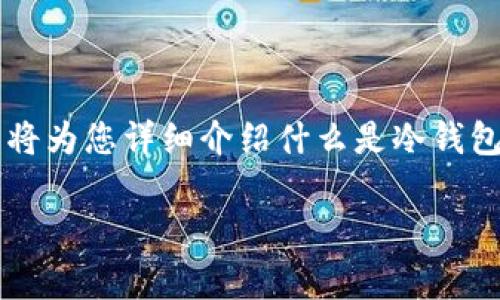 冷钱包是近年来随着数字货币的普及而受到广泛关注的信息安全工具。其名字来源于与“热钱包”的对比，后者是在线时的数字货币钱包，而冷钱包则是离线存储的方式，具有更高的安全性。本文将为您详细介绍什么是冷钱包，冷钱包的优势与劣势，市场上常见的冷钱包种类，以及如何选择合适的冷钱包。同时，我们还将探讨冷钱包在数字货币安全管理中的重要性。最后，我们将一一解答5个与冷钱包相关的常见问题。

冷钱包：数字货币安全存储的最佳选择