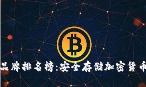 十大冷钱包品牌排名榜：安全存储加密货币的可靠选择