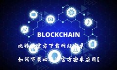 比特派官方下载网站安卓如何下载比特派官方安