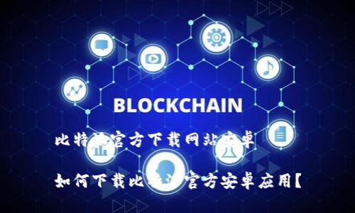 比特派官方下载网站安卓

如何下载比特派官方安卓应用？