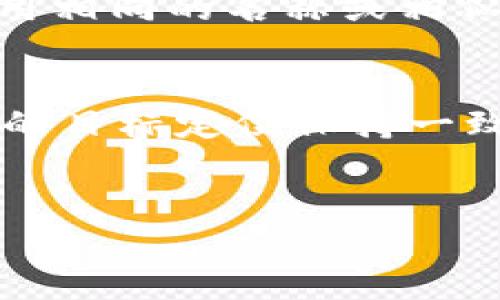 思考一个符合大众和  
将数字钱包取名变得有趣：10个创意名字及其背后故事

5个相关的关键词  
数字钱包取名, 创意名字, 免费取名, 数字钱包, 钱包名字/guanjianci

详细介绍  
在数字化迅猛发展的今天，**数字钱包**已成为许多人生活中不可或缺的一部分。随着越来越多的用户开始使用数字钱包，取一个吸引人的名字显得尤其重要。一个好的钱包名字不仅能让它更容易被记住，还能在社交分享时增加亲和力。在这篇文章中，我们将探讨数字钱包取名的创意和方法，提供一些免费的取名工具，并分享一些有趣的名字建议。

### 1. 数字钱包取名的意义
取一个好的名字对于任何一个产品都是至关重要的，数字钱包更是如此。由于其主要功能是存储和转账，名字应该能够传达出安全、便捷以及高效的特点。一个恰当的名字能够提高用户的信任感，也可能提升用户的使用体验。此外，在市场竞争激烈的情况下，一个独特的名字可以使数字钱包在众多产品中脱颖而出。

### 2. 取名时需要考虑的因素
在给数字钱包命名时，有几个关键因素是必须考虑的：
ul
   li简单易记：名字需要简短且易于发音，这样用户才能在需要时快速回忆。/li
   li相关性：名字应与数字支付相关，可能反映出钱包的安全性、便捷性等。/li
   li情感联结：可以考虑使用与金钱、财富、未来等相关的正面情感词汇。/li
   li国际化：若有全球化的意向，名字还应考虑国际的接受度和文化差异。/li
   li商标保护：确保所选名称未被他人注册，以便进行品牌保护。/li
/ul

### 3. 10个创意数字钱包名字推荐
下面是一些创意的数字钱包名字建议及其背后的故事：
ol
   li财富通：传递了便捷与财富管理的理念，非常适合日常支付和理财。/li
   li易付宝：通过“易”字体现了使用的便捷，结合“宝”字让人感觉温暖和安全。/li
   li金豆钱包：音韵和谐，带有一种趣味，且“金豆”可以到财富的积累。/li
   li微钱包：简单易记，同时“微”字也暗示了轻便，非常适合年轻人使用。/li
   li智付：结合“智”字，提高用户对科技化的认知，让钱包增添一份智能的感觉。/li
   li安心卡：强调了安全性，让用户能够放心地使用这款数字产品。/li
   li未来钱：富有前瞻性，暗示了数字支付的趋势和未来。/li
   li炫动钱包：强调了活力和动感，非常适合年轻用户群体。/li
   li流动资产：寓意钱财的流动，适合频繁交易的用户使用。/li
   li聚宝盆：以寓意财富积累的传统中国文化为基础，给人们带来亲切感。/li
/ol

### 4. 免费取名工具和网站推荐
虽然上述名字仅供参考，但如果你希望自定义一个属于自己的名字，有些在线工具可以帮你生成创意名字。这些工具可以根据输入关键词以及风格进行组合，生成出不同的名字。
ul
   liNameMesh：这个工具能够根据关键词生成不同类别的名字，包括现代、传统等风格。/li
   liBusiness Name Generator：只需输入一个关键词，它会给出多个相关的名字选项。/li
   liPanabee：这个工具不仅能生成名字，还能检查这些名字的域名是否可用。/li
   liWordoid：允许用户根据发音和长度生成独特的单词。/li
   liNamify：这个工具会根据你的需求生成创意名字，并提供不同的变体供选择。/li
/ul

### 5. 如何确认名字的适用性
在选择好几个候选名字后，需要进行一些验证，确保它们的有效性和可用性。
ul
   li市场调研：可以通过问卷调查或讨论群体的方式，了解不同名字在潜在用户心中的反应。/li
   li商标搜索：确保没有相关的商标或企业已经注册了这个名字。/li
   li域名可用性：确认这个名字的域名可用性，以便于后续的网站建设和品牌推广。/li
   li社交媒体账号：检查该名字在各种社交媒体上的可用性，以确保品牌一致性。/li
/ul

### 6. 可能相关的问题及其详细介绍

#### 问题1: 数字钱包取名的主要趋势是什么？
在现代数字钱包的命名趋势中，简单和直观是最重要的部分。许多成功的数字钱包品牌都倾向于使用简短直接的名字，以便用户能够轻松识别。例如，PayPal的名字巧妙地结合了支付与朋友之间的亲密关系，而Venmo则利用了积极的社交互动感觉。近年来，环保和技术概念也逐渐渗透到了法律或金融服务的命名中，比如“绿钱包”这样的名称，它不仅传递出时尚感，还强调了可持续发展的理念。此外，随着区块链技术的普及，许多钱包名字开始融入“链”字，如“链通”，这一系列趋势无一不显示着人们对于创新和新时代经济模式的重视。

#### 问题2: 如何获得灵感来给数字钱包取名？
灵感来源于多个渠道，最直接的方法之一就是从数字支付的功能和用户需求出发。如收入、支出、理财等相关词汇都是很好的出发点。此外，可以考虑结合某些流行文化、科技元素或与用户息息相关的日常生活场景。这往往能够引起目标用户群体的共鸣。在借鉴的过程中，也可以利用关键词法，根据网络上流行的词汇、俚语来激发创造力。此外，和好友以及团队成员讨论也是获取灵感的一种有效方式，通过集思广益的方式，可能会出乎意料地得到一些独特的名字。

#### 问题3: 数字钱包命名中的语言文化差异如何处理？
在确定名字时，考虑语言及文化差异是相当重要的。例如，某些词语在一个文化中可能是正面的，但在另一个文化中却可能有负面含义。因此，在命名之前仔细调查目标市场的语言文化以及可能的谐音、翻译错误是避免日后尴尬的重要步骤。此外，可以在社交平台上进行小范围的测试，看看不同国家的用户如何反应。如果数字钱包的目标是跨国运营，建议选择一个相对中性的名字，避免使用带有当地方言或文化特征的名称，以便在不同文化背景中都能有着良好的接受度和认可度。

#### 问题4: 如何确保选择的名称具有唯一性？
确保选择的名称具有唯一性是命名中不可忽视的一环。首先可以通过商标搜索工具，检查输入的候选名字是否已被注册。除了商标，查看社交媒体平台上的用户名的可用性也同样重要。此外，可以通过搜索引擎查找该名称的相关内容，以确保没有其他公司使用相同的名称或相似的名称，以避免混淆。此外，还可以定期监测相关名词的使用情况，如果发现发生了重复，就意味着需要进行调整。最后，成立一个小组来讨论名称并评估优缺点也是一个有效的策略。

#### 问题5: 优秀的数字钱包名字应具备哪些特质？
一个优秀的数字钱包名字需要具备几个特质。首先，它应简短易记，用户在进行交易或介绍时能够轻松发音。其次，它需要传达出安全、便捷或者现代感等特征，能够在潜意识中引发用户对产品的正面情感。另外，塑造品牌个性也是非常重要的，名字应能与品牌的目标定位保持一致，例如某些钱包可能主打年轻用户群体，那么名字也应体现活泼、创新的特点。最后，它还应具备时代感，使用户感受到这是一个符合未来趋势的产品，这可以通过对科技相关词汇的运用来实现。

### 总结
取名是数字钱包品牌建立过程中的重要一环。一个好的名字不仅能有效吸引用户，还能在竞争激烈的市场中帮助用户更好地识别品牌。希望本文提供的创意名字、取名趋势及相关问题的解答能为你在数字钱包取名的过程中提供有价值的参考与启发。