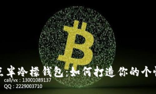  陈翔六点半冷檬钱包：如何打造你的个性化钱包？