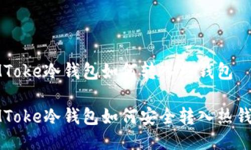 IMToke冷钱包如何转入热钱包

IMToke冷钱包如何安全转入热钱包