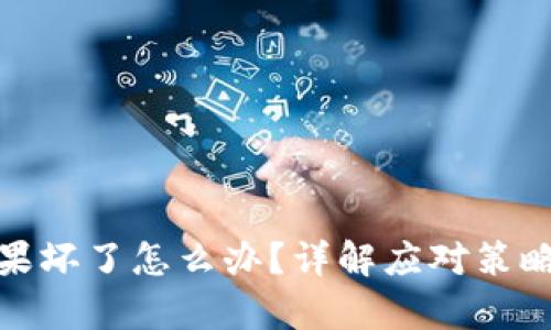 : 冷钱包如果坏了怎么办？详解应对策略与恢复方法