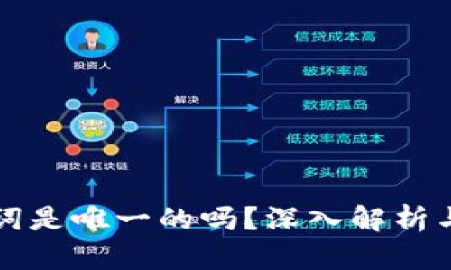 钱包助记词是唯一的吗？深入解析与实用指南