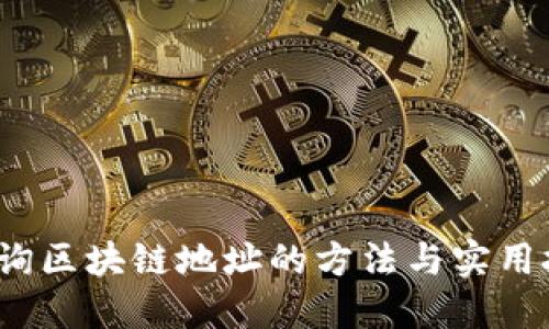  查询区块链地址的方法与实用技巧
