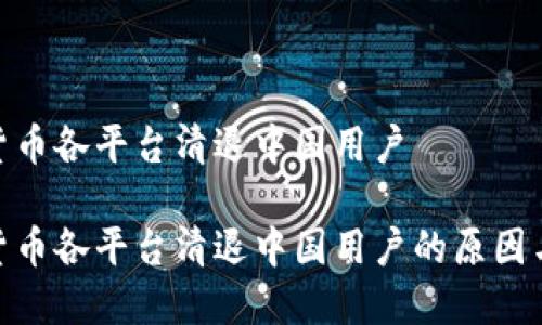 数字货币各平台清退中国用户

数字货币各平台清退中国用户的原因与影响