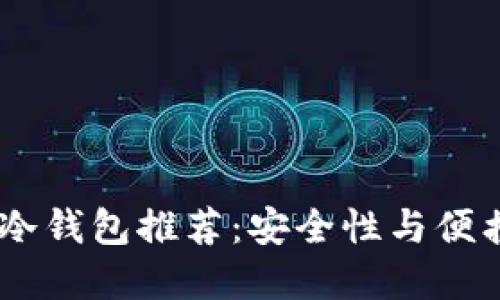 : 2023年五大冷钱包推荐：安全性与便携性的完美结合