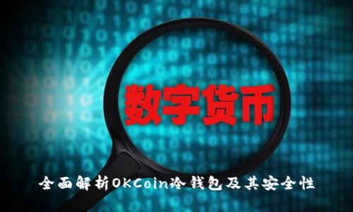 全面解析OKCoin冷钱包及其安全性