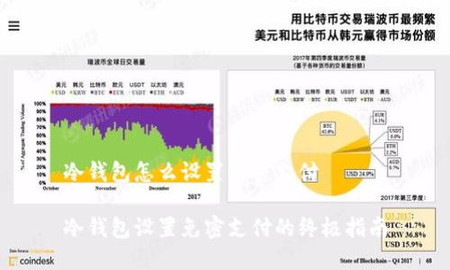 冷钱包怎么设置免密支付

冷钱包设置免密支付的终极指南