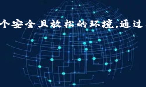 冷钱包的背景音乐是一个科技与艺术结合的风格主题，很多人可能会在进行虚拟资产管理时，想要营造一个安全且放松的环境。通过合适的音乐可以帮助用户更好地集中注意力，同时消除外界的不良干扰，为冷钱包的使用提供更好的体验。

以下是符合大众和和相关关键词：

冷钱包背景音乐：提升你的虚拟资产管理体验