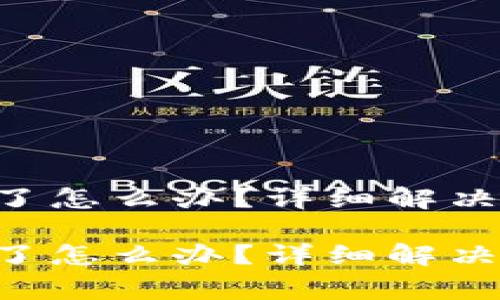 Topay钱包忘记密码了怎么办？详细解决方案与常见问题解析

Topay钱包忘记密码了怎么办？详细解决方案与常见问题解析