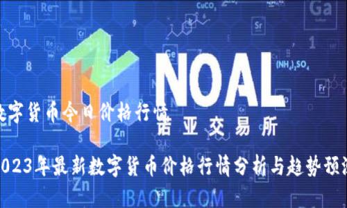 数字货币今日价格行情

2023年最新数字货币价格行情分析与趋势预测