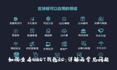 如何查看USDT钱包ID：详解与常见问题